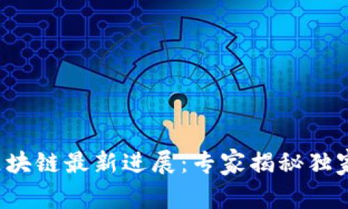 天医区块链最新进展：专家揭秘独家秘诀！