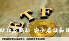 比特派钱包官方网站独家揭秘：安全存储和便捷