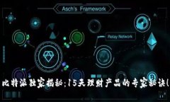 比特派独家揭秘：15天理财产品的专家秘诀！