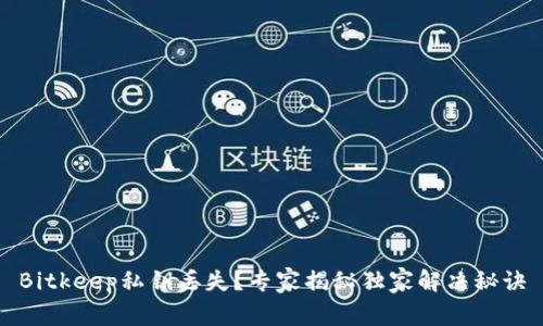 Bitkeep私钥丢失？专家揭秘独家解决秘诀