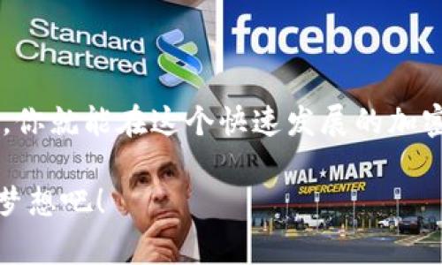   比特派钱包独家秘籍：如何轻松获取送币机会！ / 

 guanjianci 比特派钱包, 送币, 加密货币 /guanjianci 

什么是比特派钱包？
比特派钱包，作为一款国内颇具影响力的数字货币钱包，旨在为用户提供安全便捷的数字资产管理服务。说真的，现在随着区块链技术的发展，越来越多的人开始关注加密货币的投资，而比特派钱包作为基础设施之一，自然吸引了大量用户。它不仅支持比特币、以太坊等多种主流数字货币，还具备丰富的功能，如币种兑换、资产管理等。

送币活动的背后：为什么会有？
那么，什么是送币？有些小伙伴可能会问，送币活动其实就是一种吸引用户的营销方式。就像实体店搞促销一样，数字货币行业也会通过送币来增加用户黏性，提高用户活跃度。比特派钱包为了扩大用户群体，时常会推出不同形式的送币活动，比如首次注册、完成任务等，都可能获得平台提供的数字资产奖励。

比特派钱包的送币机会有哪些？
既然我们知道了送币的概念，那具体有哪些机会呢？比特派钱包通常会推出一些吸引用户的活动，以下是几种常见的送币方式：

ul
    listrong新用户注册赠币：/strong通常情况下，用户在首次下载并注册比特派钱包后，会有机会获得一定数量的比特币等主要币种的赠送或空投。/li
    listrong完成任务奖励：/strong比特派钱包会定期推出一些任务，比如分享、邀请好友等，达成任务后，用户也可能获得免费币。/li
    listrong交易返佣：/strong在比特派钱包中进行交易的用户，也许能享受交易手续费的返还，这笔费用通常可以以代币的形式返还。/li
/ul

参与送币活动的步骤
那么，参与这些送币活动需要怎么做呢？别担心，下面我就给大家详细讲一下步骤。你会发现，其实也没那么复杂，简单几步就能把机会抓在手里。

h4第一步：下载比特派钱包/h4
首先，你需要在手机应用商城（如App Store或Google Play）中搜索“比特派钱包”，下载安装。安装完成后，打开钱包应用进行注册，注意使用有效的邮箱或手机号，以便于后续的验证。如果你是安卓用户，也可以直接通过官网下载APK包进行安装，安全高效。

h4第二步：完成注册/h4
注册过程中，系统会要求你设置登录密码以及备份你的私钥信息。一定要确保你的密码复杂且不易被猜到，同时妥善保存好你的私钥，避免因为遗失导致资产损失。

h4第三步：参与活动/h4
注册成功后，记得关注比特派钱包的官方活动消息。虽然比特派钱包会在主界面上显示最新活动，但有时一些活动可能通过社交媒体或社区公开。你可以在比特派的官方网站、微博、微信群等平台获取更详细的信息。

h4第四步：达成任务/h4
如果你参与的是完成任务类的送币活动，通常会有一系列的任务需要完成，比如邀请好友注册、交易一定金额、分享邀请码等。在完成这些任务时，一定要仔细阅读活动规则，确保自己符合条件，以便能顺利领取奖励。

比特派钱包的安全性
当然，在享受免费币的同时，安全问题也绝不可忽视。比特派钱包采用了多重安全保护措施，以确保用户资产的安全。不过，作为用户，你还需做好以下几点：

ul
    listrong定期更新：/strong确保你的比特派钱包保持更新，及时获取最新的安全补丁。这可以防止漏洞遭到黑客的攻击。/li
    listrong使用强密码：/strong选择复杂的密码并保管好，不轻易分享给他人。即使有机会，切忌使用相同密码。/li
    listrong开启双重认证：/strong如果比特派钱包提供双重认证功能，别犹豫，赶快开启。这将为你的资产提供额外的安全保障。/li
/ul

总结
总之，比特派钱包的送币机会是一个不容错过的良机，只要你能抓住这些机会，就能够轻松获得数字资产，增加自己的财富。通过简单几步的注册和参与，你就能在这个快速发展的加密货币市场中占有一席之地。记得保持对市场动态的关注，及时参与各种活动，同时确保钱包的安全。

当然，如果你还有其他的问题，欢迎随时向我咨询，我会尽力解答你的疑惑！说真的，参与加密货币的世界很刺激也很有趣，抓住机会，追寻属于你的财富梦想吧！