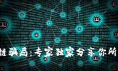 揭秘无币区块链骗局：专家独家分享你所不知道