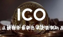 专家独家揭秘：区块链余额状态不是最新的原因