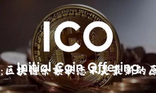 专家独家揭秘：区块链余额状态不是最新的原因与解决秘诀