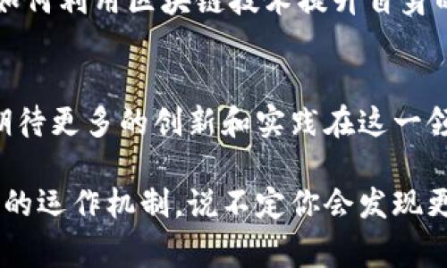 矿币（通常指加密货币，尤其是经过挖矿产生的币种）和区块链之间的关系是密不可分的。为了更好地理解这一点，我们可以分别来看看这两个概念。

区块链是什么？
区块链是一种分布式账本技术，它可以扩展到多种领域的应用。简单来说，你可以把区块链想象成一个由多个“区块”组成的链条，每个区块中都记录了一定数量的交易信息。这个链条是通过加密技术保证不被篡改的，所以区块链的透明性和安全性都非常高。

区块链的工作原理包括以下几个步骤：首先，用户发起一笔交易；接着，这笔交易会被打包成一个区块，然后这个区块会被添加到现有的区块链上。整个过程需要经过网络中很多节点的验证，确保交易的真实性。通过这种方式，区块链实现了去中心化，避免了传统金融系统中的信用中介。

什么是矿币？
矿币是指通过挖矿的方式获得的加密货币。在加密货币的世界里，“挖矿”不仅仅是一个获取货币的手段，更是在维护和确保区块链网络安全的重要过程。当矿工（即进行挖矿的人）解决了一个复杂的数学问题时，他们会将一个新区块添加到区块链，并获得一定数量的矿币作为奖励。

最著名的矿币无疑是比特币。比特币使用了一种叫做“工作量证明”的算法来确保网络的安全性，同时也为矿工提供了激励。这也是为什么不少人将矿币视为一种“数字黄金”。

矿币与区块链的关系
可以说，矿币和区块链是一种相辅相成的关系。区块链技术为矿币的产生和交易提供了基础框架，而矿币则是整个区块链网络的激励机制。通过挖矿产生的矿币可以用于交易、转账等目的，而这些交易又进一步与区块链技术联系在一起。

在区块链技术的支持下，矿币的流通和价值得以存在和增长。而且，由于区块链的公开透明特性，所有交易都可以被追踪和验证，这为矿币的使用提供了安全保障。

矿币的未来
随着区块链技术的发展，矿币的未来也变得越来越复杂。近年来，我们见证了许多新的矿币和基于不同区块链的项目的涌现。比如以太坊就是一个强大的区块链平台，它不仅支持矿币的挖掘，还允许开发者创建智能合约，从而衍生出新的应用。

与此同时，区块链技术在金融以外的领域的应用也越来越广泛，从供应链管理到数字身份验证，目前已有很多企业在积极探索如何利用区块链技术提升自身的运营效率。

总结
总之，矿币与区块链之间的关系密不可分。矿币不仅是区块链技术的一部分，更是推动区块链发展的重要动力。未来，我们可以期待更多的创新和实践在这一领域涌现出来，让整体的生态系统变得更加繁荣。

所以说，矿币确实是区块链世界中的一种重要存在。如果你对这方面有更深入的兴趣，建议多多研究一些不同的项目，了解它们的运作机制，说不定你会发现更多有趣的东西！