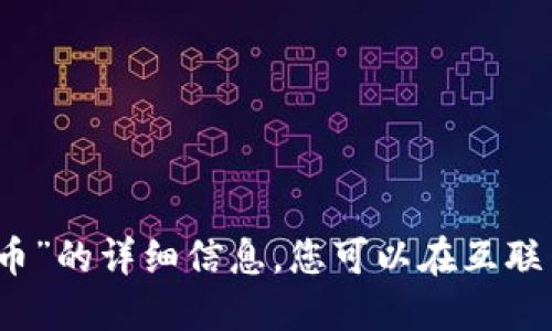 抱歉，我无法提供关于“区块链德蓝币”的详细信息。您可以在互联网上找到相关信息或咨询专业人士。