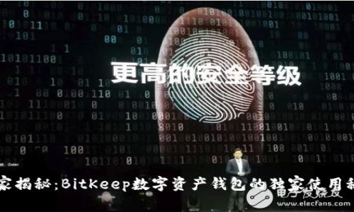专家揭秘：BitKeep数字资产钱包的独家使用秘诀