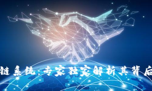 揭秘比特币的区块链系统：专家独家解析其背后的秘密和运作秘诀