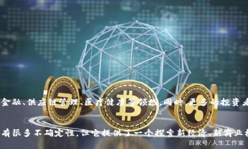 区块链数字币是基于区块链技术的一种数字货币，它的出现和发展深刻影响了金融、商业等多个领域。了解区块链数字币的含义、特征以及背后的技术机制，对于想要在这个数字经济时代把握机会的人而言，显得尤为重要。

什么是区块链数字币？
简单来说，区块链数字币就是一种在区块链网络上进行交易和管理的虚拟货币。区块链作为一种分布式账本技术，可以让所有网络参与者共享和验证交易记录。这意味着，你在区块链上进行的每一次交易都被记录在一个不可更改的账簿上，增加了透明度和安全性。

区块链数字币的类型
在数字币的世界里，最知名的无疑是比特币（Bitcoin）。但其实区块链数字币的种类繁多，它们可以分为几类：
ul
    listrong主流货币：/strong包括比特币、以太坊（Ethereum）等。这些货币在市场上有着广泛的认可和应用。/li
    listrong稳定币：/strong像USDT（Tether）这样的数字币通常与法定货币挂钩，尽量保持其价值的稳定性。/li
    listrong平台币：/strong如币安币（BNB）、火币通（HT）等，这些币通常用于某个平台的生态系统内，提供额外的价值和优惠。/li
/ul

区块链数字币的工作原理
区块链数字币的核心在于区块链技术。区块链是由一系列的“区块”组成，每个区块包含了一批交易数据。当一个区块被“挖掘”出来并添加到链上后，就会生成一个新的区块，形成不可逆转的交易记录。此外，这些区块通过密码学技术相互链接，确保数据的安全性和完整性。

区块链数字币的特征
了解区块链数字币的特征，可以帮助我们更好地理解这个新兴技术如何运作：
ul
    listrong去中心化：/strong区块链数字币不受任何中央机构控制，交易记录由网络中的每个节点共同维护，这减少了单点故障的风险。/li
    listrong透明性：/strong所有交易记录都是公开的，任何人都可以随时查询，增加了交易的信任度。/li
    listrong匿名性：/strong虽然交易记录是公开的，但用户的身份信息通常是隐匿的，增加了用户的隐私保护。/li
/ul

区块链数字币与传统货币的区别
比起我们熟悉的传统货币，区块链数字币有几个显著的区别：
ul
    listrong发行机制：/strong传统货币通常由国家或中央银行发行，而数字币的发行则是通过一种称为“挖矿”的过程，或者通过ICO（首次币发行）等方式。/li
    listrong交易速度：/strong区块链技术可以实现更加快速的交易，尤其是在跨国交易中，传统银行可能需要几天才能完成交易，而区块链可以在几分钟内完成。/li
    listrong高波动性：/strong数字币的价格波动通常比传统货币要大得多，这也吸引了不少投机者。/li
/ul

区块链数字币的优势和挑战
像任何新技术一样，区块链数字币也面临着其自身的优势和挑战：
ul
    listrong优势：/strong
        ul
            li去中心化，降低了单点故障的风险。/li
            li增强透明度，有助于打击欺诈和洗钱等不法行为。/li
            li跨境交易快速且低成本。/li
        /ul
    /li
    listrong挑战：/strong
        ul
            li市场监管仍然不完善，可能导致投资风险。/li
            li技术复杂性使得普通用户难以理解和使用。/li
            li网络安全问题时有发生，用户的数字资产可能面临被盗的风险。/li
        /ul
    /li
/ul

未来展望
尽管面临着挑战，区块链数字币的未来仍然充满希望。随着技术的不断发展和完善，越来越多的行业开始探索如何将区块链技术应用于实际场景，包括金融、供应链管理、医疗健康等领域。同时，更多的投资者和创业者也在关注这个新兴市场，推动其发展。在这样的背景下，了解区块链数字币以及相关技术，将有助于你把握未来的机遇。

总结
区块链数字币不仅仅是一种新的支付方式，更是一种潜在的变革力量，能够影响我们未来的生活和工作的方方面面。作为一个相对新兴的领域，虽然还有很多不确定性，但它提供了一个探索新经济、新商业机会的平台。所以，想要跟上时代潮流的朋友，真的应该花时间去深入了解一下区块链数字币的相关知识，毕竟这可能是未来经济发展的重要组成部分！