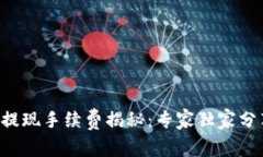 比特派提现手续费揭秘：专家独家分享秘诀!