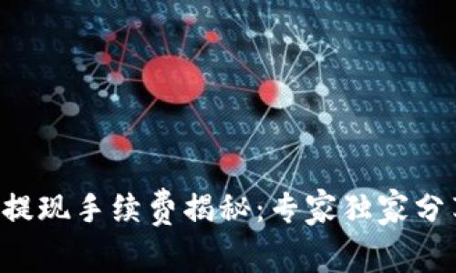 比特派提现手续费揭秘：专家独家分享秘诀!