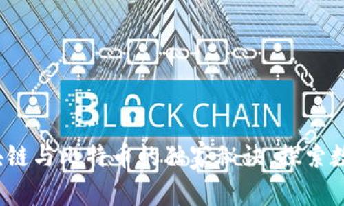 专家揭秘：区块链与比特币的独家秘诀，探索数字货币的力量