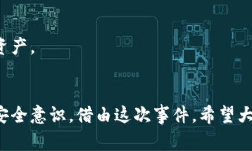    比特派被盗原因：专家独家揭秘背后的秘密与安全秘诀  / 

 guanjianci  比特派, 数字货币, 安全性  /guanjianci 

引言
在如今这个数字货币飞速发展的时代，比特派作为一种流行的数字资产管理工具，大受欢迎。然而，近期关于比特派被盗的消息频繁传出，让不少用户胆战心惊。听着就让人感到深深的不安，对吧？你可能会想：“我的资产安全吗？”这让我不得不问，究竟是什么导致了比特派的被盗事件？在这篇文章中，咱们将深度探讨这些原因，揭示背后的秘密，分享一些重要的安全秘诀，让大家的资产更为安全。

1. 比特派简介
在深入讨论之前，我们有必要先了解一下比特派。“比特派”，也许很多朋友已经耳熟能详，简单来说就是一个数字货币钱包，可以帮助用户方便地存储、管理和交易各种数字货币。它不仅支持主流的比特币、以太坊等数字货币，还支持多种其他的交易功能。说真的，它的界面友好、操作简便，是许多用户认为非常好用的一款工具。

2. 比特派被盗的原因
那么，为什么会发生被盗事件呢？下面我将一一列出几个主要原因，帮助你了解事情的真相。

h42.1 用户安全意识不足/h4
首先，用户的安全意识往往比较薄弱。很多用户在注册比特派钱包时，可能会用一些简单、易猜的密码，或者根本不使用双重验证等安全措施。这些简单的密码就像把你的大门钥匙随便放在门口，谁都能拾到！很多人常常认为自己的资产不会被盗，其实这是一个非常危险的误区。我们在生活中也知道，防盗是非常重要的！

h42.2 网络钓鱼攻击/h4
其次，网络钓鱼攻击也是一个主要原因。黑客往往利用伪造网站或APP来诱导用户输入个人信息。想象一下，你不小心点击了一个链接，输入了账号和密码，结果直接把自己的资产“送”给了别人。说真的，这种情况可比你在暴风雨中不小心掉进水沟还要糟糕！所以，在使用比特派之前，务必要仔细确认网址和相关信息，切勿掉以轻心。

h42.3 软件漏洞与不当管理/h4
此外，软件本身的漏洞也是导致盗窃事件发生的原因之一。有时候，钱包的更新不及时或者运营方的管理不到位，都会造成安全隐患。就像一辆汽车，没定期保养，就容易出故障。我们在选择数字钱包时，不妨多留心一下其安全性以及是否定期更新。

3. 比特派被盗事件的案例分析
想要更好地理解比特派被盗的原因，我们可以看几个真实的事件案例。

h43.1 某用户遭遇网络钓鱼攻击/h4
在某个论坛上，一位用户发帖称自己刚刚被骗走了10个比特币。他透露，自己接到一条短信，上面显示是比特派官方的通知，要求他点击某个链接进行安全验证。用户一时大意，结果大亏！这再次提醒我们，不要轻易相信任何自称官方的信息，始终保持警惕性。

h43.2 由于软件漏洞导致的资产被盗/h4
还有一位用户因为比特派钱包的更新没有及时进行，导致资产被盗。黑客利用了这个漏洞，从而轻而易举地偷走了他的一部分比特币。这个案例让我们明白，不定期更新软件就好比不换轮胎，走得再快，也可能随时翻车。

4. 如何提高比特派的安全性？
现在我们知道了比特派被盗的原因，那如何提高安全性呢？以下几点建议可供参考，强烈推荐大家重视起来！

h44.1 设置复杂密码/h4
首先，设置一个复杂的密码是基础。尽量避免使用生日、简单数字等容易被猜到的密码。你可以试着结合自己的爱好，设定一些复杂的密码，甚至使用密码管理工具来存储。说真的，密码虽然麻烦，但绝对能为你带来安全感！

h44.2 启用双重验证/h4
其次，务必启用双重验证。这是一道额外的防线，即使有人知道你的密码，没有第二道验证手段，他也无法进入你的账户。听起来可能有点麻烦，但当你的资产安全时，所有的一切都值得！

h44.3 学会辨别钓鱼网站/h4
另外，学会辨别钓鱼网站也非常重要。我们可以通过查看网址、识别官网的标志、以及对比其他信息等，降低上当受骗的可能性。如果不确定，可以多找几家正规渠道进行确认。在这个信息泛滥的时代，辨别真伪需要一点小技巧哦。

h44.4 关注官方资讯/h4
最后，关注比特派的官方通知和资讯，及时了解有关安全防护的最新动态。就像日常生活中关注天气预报一样，这样才能提前得到警示和预防。保持信息通畅，才能更好地保护自己的资产。

总结
说到底，比特派作为一个广受欢迎的数字资产管理工具，虽然在便利性上给我们带来了极大便利，但也伴随着一定的风险。用户在享受这些便利的同时，务必要保持警惕，增强自身的安全意识。借由这次事件，希望大家都能提升对数字货币安全的重视，切勿掉以轻心。最后，祝大家的资产安全，投资顺利！