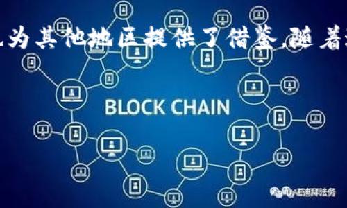 西藏区块链政策新动向：专家解读独家秘诀，助力行业发展

区块链, 西藏政策, 行业发展/guanjianci

引言：西藏与区块链的完美结合

西藏，一个神秘的地方，近年来在科技和经济领域的发展也开始引起了外界的关注。说真的，大家可能对西藏的第一印象还是那遥远的雪山和广阔的草原，但其实现在的西藏，正逐渐向数字化和科技化转变。最近，西藏发布了最新的区块链政策意见，引发了广泛的讨论和关注。今天，我们就来深入探讨一下这份意见的具体内容，以及它对整个行业的影响。

什么是区块链技术？

在我们细说西藏的区块链政策之前，咱们先来聊聊区块链技术本身。简单来说，区块链是一种去中心化的分布式账本技术，它能够在没有中介的前提下，确保数据的透明性和安全性。你可以把区块链想象成一个永远不会被篡改的数据库，所有的数据都被安全地存储在这个数据库中，任何人都可以查看，但没有人可以随意更改。

随着数字经济的迅猛发展，区块链技术被逐渐应用于金融、供应链、版权保护等多个领域，而西藏这次出台的政策，正是想搭上这一技术发展的顺风车，推动当地的数字经济和现代化建设。

西藏区块链政策的背景

这份区块链政策意见是在全球范围内区块链技术蓬勃发展的背景下，西藏政府为提升地方经济、强化科技创新能力而推出的举措。据报道，西藏在推进区块链技术应用的同时，力求通过这一新技术，为扶贫、环保、文化保护等领域提供创新的解决方案。

这么说吧，这不仅仅是一次政策的出台，更是西藏在新时代背景下的主动应对，旨在通过区块链技术促进当地经济的发展。正如西藏自治区政府的相关负责人所说，“我们希望借助区块链技术，提升经济发展质量，推动社会的可持续发展。”

西藏最新区块链政策的要点解析

那么，西藏的这份区块链意见到底有哪些具体的内容呢？我给大家总结了几个要点。

h41. 支持区块链技术的应用/h4

首先，政策明确支持区块链技术在各行业的应用，包括但不限于金融、物流、生态保护等领域。尤其是生态保护，结合西藏的自然资源，区块链可以在环保领域发挥重要作用，通过建立信任机制促进绿色项目的实施。

h42. 鼓励创新和研发/h4

其次，政策鼓励区块链相关的技术创新和研发活动。不少专家认为，这无疑会吸引很多技术团队和初创企业进入西藏，有助于形成良好的创业氛围。而对于科技人才的引进和培养，政策也提出了一系列配套措施，这也是打破地域限制的一个积极信号。

h43. 加强产业链协同/h4

再者，西藏也希望通过区块链技术促进产业链的协同。比如在农牧业中，通过区块链，产品的来源、流通和销售信息可以被透明化，消费者可以更放心地购买本地的特色产品。

h44. 保护文化遗产/h4

西藏是一个文化底蕴深厚的地方，通过区块链技术，可以有效地保护和传承非物质文化遗产，比如藏饰、藏画等。这样不仅能够推动文化产业的发展，也帮助更多的人了解和欣赏西藏的文化。

区块链政策对西藏的影响

那么，这份新的区块链政策会对西藏的经济和社会发展带来怎样的影响呢？我觉得从多个层面来看，它都将是一个积极的推动力。

h41. 促进经济多元化/h4

长期以来，西藏的经济主要依赖于传统的农牧业和旅游业。而通过区块链技术，可以发展新的产业，比如数字经济、绿色金融等，这将助力西藏的经济转型和多元化发展。说实话，这对于经济的可持续增长是至关重要的。

h42. 提升透明度与信任/h4

区块链本身的一个核心优势就是透明度。在西藏的公务、商业活动中，区块链可以帮助建立更加公开和透明的环境，这将进一步提升公众对政府和企业的信任，从而促进商业活动的发展。

h43. 吸引投资和人才/h4

想象一下，如果西藏成为了区块链技术的创新中心，那将吸引全国乃至全球的投资和人才。科技企业的入驻，不仅能带动就业，还能提高本地居民的生活水平。大家应该都懂，这对于整个西藏的发展都是个好事。

h44. 文化与旅游的结合/h4

西藏本身就是一个充满魅力的旅游目的地，通过区块链的应用，可以为游客提供更多的数字化体验，比如通过区块链认证的纪念品、文化实体的数字化展示等。这不仅提升了旅游的附加价值，也吸引了更多科技爱好者和年轻消费者。

结论：未来的区块链之旅

综上所述，西藏最新出台的区块链意见，不仅是科技发展的必要举措，更是推动经济、文化和社会多元化的重要一步。这一政策不仅能为西藏注入新的发展动力，也为其他地区提供了借鉴。随着这一政策的实施，我们有理由相信，未来的西藏将更加繁荣，更加令人期待。

当然，任何政策的成功实施都离不开合适的监管和实际的应用步骤。希望西藏能够在这条区块链的道路上走得更加稳健，迎来更加美好的明天。

最后，想对对这份政策感兴趣的朋友说，了解区块链的机会来了，不妨多关注一下西藏的动态，未来或许会有更多惊喜等着我们！