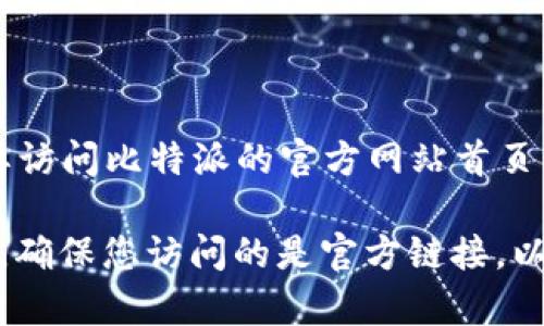 比特派（BitPie）是一款数字资产钱包，提供了安全存储和管理各种加密货币的功能。如果您想要访问比特派的官方网站首页，可以直接在浏览器中输入比特派的网址：[https://bitpie.com](https://bitpie.com) 。

在官方网站上，您可以找到关于比特派的钱包功能、下载链接以及相关的支持和帮助文档。同时，确保您访问的是官方链接，以避免钓鱼网站和安全风险。如果您有任何疑问或需要更多信息，可以随时查看官方提供的指南。