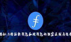 专家揭秘：B特派软钱包和硬钱包的独家区别与选