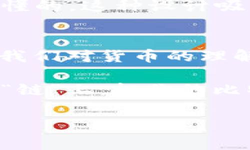 比特币与区块链的关系是一个相对复杂但又非常有趣的话题，特别是在当今数字货币激增的时代。我们可以从多个角度来分析这两者之间的关系。

比特币是什么？
比特币（Bitcoin）是一种去中心化的数字货币，它于2009年由一个匿名的开发者或开发者团队以中本聪（Satoshi Nakamoto）为名义首次推出。比特币的设计目的是为了实现一种不依赖于中央银行或金融机构的货币交易方式，允许用户在互联网上直接进行交易。

区块链是什么？
区块链是一种数据库技术，它的核心特性是去中心化和不可篡改。换句话说，区块链是一个分布式的数字账本，可以记录所有的交易，并且通过加密技术保证数据的安全性和隐私性。区块链的每一“块”都包含一组交易记录，这些记录通过加密方式链接在一起，形成一条“链”。每当有新交易发生时，它会被添加到区块链的下一个块中，确保所有交易都是透明和可追溯的。

比特币与区块链的关系
说到比特币和区块链的关系，我们可以这样理解：比特币是建立在区块链技术之上的首个应用。所有比特币的交易都在区块链上进行记录。因此，我们可以说比特币是区块链的一个具体应用，同时也是最广为人知的数字货币。区块链为比特币提供了安全、透明和去中心化的交易环境。

比特币归比特币区块链管吗？
从某种意义上说，比特币确实是“归”比特币区块链管的。为什么这么说呢？因为所有比特币的交易、生成以及流通都依赖于其底层的区块链技术。每当一个比特币被发送或收到，这些交易信息会被打包到新区块中，并最终被添加到比特币区块链上。

在这个过程中，区块链的去中心化特性确保了没有任何单一实体可以控制比特币的流通。这也就是说，没人能随意篡改交易记录，每个用户都可以通过查阅区块链来验证任何一笔交易的有效性。

去中心化的优势
去中心化是比特币和区块链的一个重要优势。传统的金融系统通常依赖于中央银行和金融机构，这些机构负责记录交易、确保安全并维护系统的稳定。然而，这种中心化的结构也使其容易受到黑客攻击、金融危机等因素的影响。

比特币的去中心化使得金融交易可以在没有中介的情况下直接进行，用户不再需要信任银行或任何第三方。这种模式下，用户可以更加自主地管理自己的资产，降低了被腐败或不透明操作影响的风险。

透明性与匿名性
区块链还提供了一种前所未有的透明性。每一笔比特币交易都可以在区块链上被追踪并查看。这种透明度使得用户能够验证交易的真实性并追踪资金的流向，而这在传统金融系统中却是比较困难的。

尽管区块链是透明的，但比特币交易本身是相对匿名的。用户在区块链上使用的是数字地址，而不是个人身份信息。这种匿名性使得用户在进行交易时能够保持一定的隐私。你懂的，这种设计吸引了一部分希望保护隐私的用户，同时也引发了一些关于其可能被用于非法交易的争论。

结论
综上所述，比特币的确是“归”比特币区块链管理的。区块链技术提供了比特币交易所需的安全、透明性和去中心化特性，是比特币能够存在和运作的基础。这种关系不仅改变了我们对货币的理解，也影响了全球的经济生态。

未来，比特币和区块链的结合可能会继续带来更多的挑战与机遇，尤其是在金融科技、法律和合规等方面。每当你在网上交易或投资比特币时，记得你是在区块链这条看不见的“链”上，把你的比特币进行流通，所以，这种理解是极其重要的。

希望这个解释能够帮你更好地理解比特币和区块链之间的关系！如果还有什么想了解的，随时问我哦！
