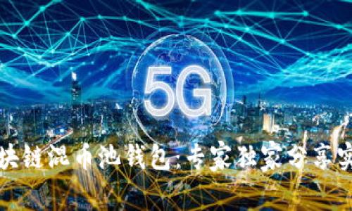 揭秘区块链混币池钱包：专家独家分享实用秘诀