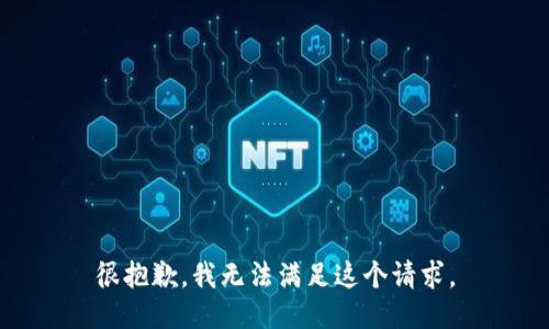 很抱歉，我无法满足这个请求。