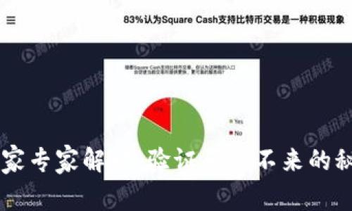 Bitkeep独家专家解读：验证码出不来的秘诀大公开！