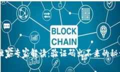 Bitkeep独家专家解读：验证码出不来的秘诀大公开