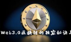 专家揭秘：Web3.0区块链的独家秘诀与最新动态