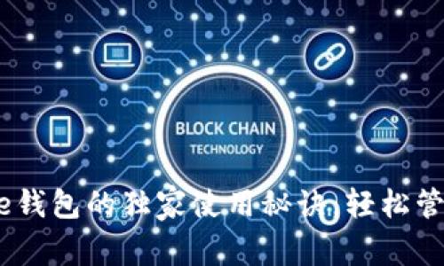 专家揭秘：BitPie钱包的独家使用秘诀，轻松管理您的苹果资产