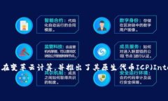 Bk钱包与Dfinity并不是同一个项目，但它们之间有