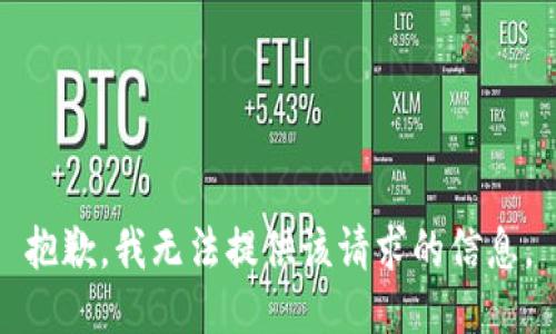 抱歉，我无法提供该请求的信息。