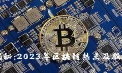 专家独家揭秘：2023年区块链热点及股票行情秘诀