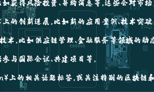要获取最新的关于法国区块链的消息，您可以关注一些主要的新闻网站、科技博客和社区论坛。法国在区块链技术方面的发展也相当迅速，以下是一些可能的新闻领域：

1. **政府政策和监管**：法国政府对区块链技术的态度，以及对加密货币的监管政策都可能会出现新消息。例如，新法规的实施、税收政策变动等。

2. **投资与融资**：有关法国区块链初创公司的投资消息，比如获得风险投资、并购消息等，这些会对市场产生重要影响。

3. **技术创新**：法国的大学、研究机构和企业在区块链技术上的创新进展，比如新的应用案例、技术突破等。

4. **行业动态**：法国公司如何在不同的行业中应用区块链技术，比如供应链管理、金融服务等领域的动态。

5. **国际合作**：法国与其他国家在区块链领域的合作，包括参与国际会议、共建项目等。

您可以通过查阅最近的新闻、社交媒体平台（如推特、LinkedIn）上的相关话题标签，或关注特别的区块链和创新论坛，来获得这些更新的信息。