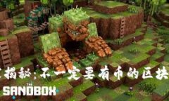 区块链专家揭秘：不一定要有币的区块链独家秘