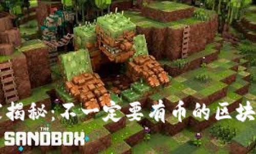 区块链专家揭秘：不一定要有币的区块链独家秘诀