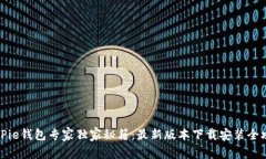 BitPie钱包专家独家秘籍：最新版本下载安装全攻