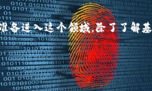 区块链技术的核心之一是挖矿，而购买矿机进行挖矿是一些人进入加密货币市场的一种途径。很多人可能会问：“区块链里真的能通过买矿机来产币吗？”答案是肯定的，但这其中的细节和注意事项是非常重要的。下面我们来详细剖析一下这个话题。

1. 什么是矿机？
矿机，简单来说，就是一种专门用于挖掘加密货币的计算机设备。其实，在区块链的世界中，挖矿的过程是通过解决复杂的数学问题来验证交易，从而获得区块奖励的过程。市面上有很多类型的矿机，最常见的有ASIC矿机和GPU矿机。

2. 炒作的背后：矿机真的能赚钱吗？
买矿机产币听起来像是一个好主意，但在实际操作中，赚钱的难度大于想象。矿工的收益通常受到多个因素的影响，包括电费、矿机的算力、市场价格等。毕竟在许多情况下，挖矿的成本可能会超过收益，尤其是在电价高昂的地区。

3. 矿机的选择：ASIC与GPU
如果你真的选择购买矿机，首先要考虑的是选哪种矿机。ASIC矿机专门用于某一特定加密货币的挖掘，效率极高，但只能挖一种币。而GPU矿机的灵活性更强，可以挖多种加密货币，但在性能上不及ASIC矿机。

4. 矿场与独立挖矿的选择
除了个人购买矿机，很多人还选择加入矿场。说真的，挖矿不是一个小资本的游戏，矿场通常会集中多个矿机，共同计算，从而提高成功挖矿的机会。对于新手来说，加入一个成熟的矿场，可以减少许多风险。

5. 如何评估矿机的盈利能力？
在决定投资某款矿机之前，了解其算力、功耗和当前币价是非常重要的。你可以通过一些在线计算器来评估潜在的收益。同时，也要留意市场行情，币价波动会直接影响到你的挖矿收入。

6. 加密市场的风险与挑战
投资矿机、挖矿的过程中，风险无处不在。加密货币市场价格波动剧烈，挖矿的难度也在不断增加。尤其是在牛市和熊市交替中，如何保持冷静、调整策略，是每一个矿工都需要面对的挑战。

7. 法律法规与合规性
不同国家对加密货币的监管政策差异很大，一些地方可能会对挖矿进行限制甚至禁止。在投资之前，了解当地的法律法规是非常有必要的，避免不必要的法律麻烦。

8. 社区与信息分享
在挖矿的过程中，参与相应的社区也是必不可少的。通过与其他矿工交流，可以获得有用的信息和市场动向，对自己挖矿策略的调整也有帮助。网络上有许多论坛、微信群，大家可以互相分享经验、探讨技术。

9. 未来的趋势：挖矿的演变
随着科技不断进步，挖矿的方式也在不断演变。比如，越来越多的项目在探索更环保的挖矿方式，以应对传统挖矿对资源的消耗。此外，随着以太坊转向权益证明（PoS）机制，未来挖矿的形式可能会有比较大的变化。

结语
所以，回答你的问题：在区块链里确实能通过购买矿机来产币，但这其中的复杂性绝不是一言两语就能说清楚的。如果你准备进入这个领域，除了了解基础知识之外，还需要不断学习和探讨，保持与时俱进的态度。最后，祝你好运，挖矿顺利，能在这波风口中找到自己的位置！

区块链, 矿机, 挖矿/guanjianci
区块链专家独家揭秘：购买矿机挖币的秘诀与风险