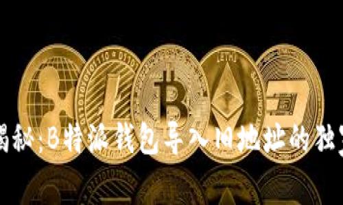 专家揭秘：B特派钱包导入旧地址的独家秘诀