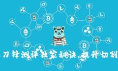 专家揭秘：B特派刀锋测评独家秘诀，提升切割效