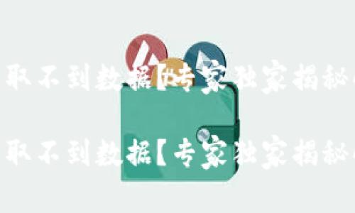 BK钱包获取不到数据？专家独家揭秘解决秘诀！

BK钱包获取不到数据？专家独家揭秘解决秘诀！