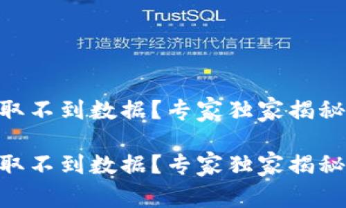 BK钱包获取不到数据？专家独家揭秘解决秘诀！

BK钱包获取不到数据？专家独家揭秘解决秘诀！