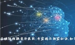 2023年比特币区块链诈骗案件最新：专家揭示独家