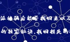 这是个重要的问题，关于B特派被骗后能否找回来