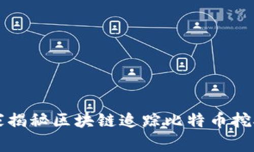 专家独家揭秘区块链追踪比特币挖矿的秘诀