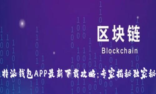 比特派钱包APP最新下载攻略：专家揭秘独家秘诀