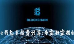 Bitpie钱包手续费计算：专家独家揭秘秘诀