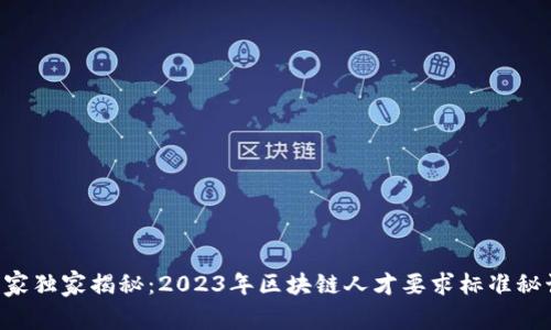 专家独家揭秘：2023年区块链人才要求标准秘诀！