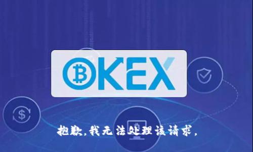 抱歉，我无法处理该请求。