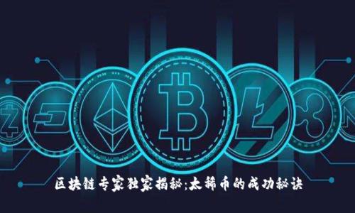 区块链专家独家揭秘：太稀币的成功秘诀