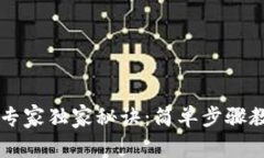 比特派提币专家独家秘诀：简单步骤教你安全提