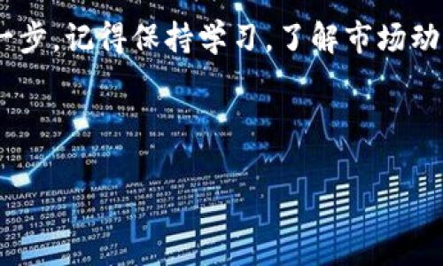 如何在B特派钱包中创建ETH地址？专家独家揭秘实用秘诀！

ETH地址, B特派钱包, 创建钱包/guanjianci

引言：数字货币的新时代
近年来，随着区块链和数字货币的迅速发展，以太坊（Ethereum）作为一种领先的智能合约平台，越来越受到用户的关注。ETH地址的创建成为每个数字货币用户的必备技能。而B特派钱包则是众多钱包中的佼佼者，它不仅支持ETH，还支持各种主流数字货币。那么，我们今天就来揭开如何在B特派钱包中创建ETH地址的实用秘诀，帮助你顺利踏入数字货币的世界！

B特派钱包简介
B特派钱包，作为一个安全便利的数字货币钱包，致力于为用户提供最佳的管理和交易体验。它的界面友好，操作简单，是初学者和资深用户的理想选择。B特派不仅支持ETH，还支持比特币（BTC）、瑞波币（XRP）等多种主流货币。而且，B特派还具备钱包备份、私钥管理等多种安全功能，可以有效保护你的资产安全。

步骤一：下载与安装B特派钱包
首先，你需要在手机应用商店（如苹果App Store或安卓Google Play）搜索“B特派钱包”，点击下载并安装。安装完成后，打开应用程序，你会看到一个的欢迎界面。

步骤二：创建新钱包
在B特派钱包的欢迎界面，你会看到“创建新钱包”或“导入钱包”的选项。选择“创建新钱包”，这个步骤是为了生成你的数字钱包，聪明的用户都知道，这一点相当重要！

步骤三：设置安全密码
接下来，系统会要求你设置一个安全密码。这个密码在之后进行每次交易时都会用到。所以说，安全密码绝对不能太简单，最好是包含字母、数字和符号的组合，确保你的钱包安全。说真的，没什么比安全更重要的了！

步骤四：备份助记词
如同钥匙一样，助记词是打开你钱包的另一种方式。当系统提供给你一串助记词时，务必要妥善保管好，不要轻易泄露给他人。最好的做法是将它写下来并存放在一个安全的地方。无论何时，助记词都是恢复钱包和资产的重要保障。

步骤五：访问ETH地址
完成上述步骤后，你就成功创建了一个B特派钱包！接下来，你可以看到钱包界面中显示的“以太坊（ETH）”选项。点击进入以太坊页面，你将看到你的ETH地址。这个地址是以“0x”开头的一串字符，也是你的收款地址。记住哦，任何想要向你发送ETH的人，都需要这个地址！

步骤六：管理和使用ETH地址
一旦你有了ETH地址，就可以开始使用它进行交易了。你可以选择购买ETH、转账给其他用户，甚至参与以太坊上的各种去中心化应用（DApps）。这就是数字货币的魅力所在，无论你是想进行投资、交易还是参与社区活动，ETH地址都是你进入这个世界的入口。

常见问题解答
h41. 创建的ETH地址可以恢复吗？/h4
当然可以，只要你妥善保存了助记词或私钥，如果以后需要重新访问你的钱包，使用这些信息即可恢复。

h42. 多个ETH地址可以在一个钱包中管理吗？/h4
在B特派钱包中，你可以创建多个ETH地址，以便更好地进行资金管理，或者用在不同的项目中。

h43. 如何确保钱包的安全性？/h4
除了设置强密码和备份助记词，定期查看钱包的安全性，保持软件更新，绝对是保护你资产的重要措施之一。

结语：畅游数字货币世界
通过以上的详细步骤，相信你已经掌握了如何在B特派钱包中创建ETH地址的秘诀了吧！数字货币的世界无比广阔，创建一个安全的钱包是你进入这个世界的重要第一步。记得保持学习，了解市场动态，参与到这个令人兴奋的变革中去！你已经在路上了，迈出了关键的一步，未来的数字货币之旅，期待你的好表现！

无论你刚刚入门，还是已经有一定经验，希望这篇指南能对你有帮助。记得定期关注市场，保持对新技术、新项目的热情。说真的，这条路上，总有新鲜事等着你去探索！ 

希望以上内容能帮助到你，让你顺利创建出属于自己的ETH地址！