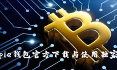 专家揭秘：Bitpie钱包官方下载与使用独家视频教
